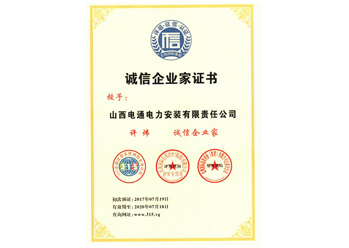 誠信企業家證書